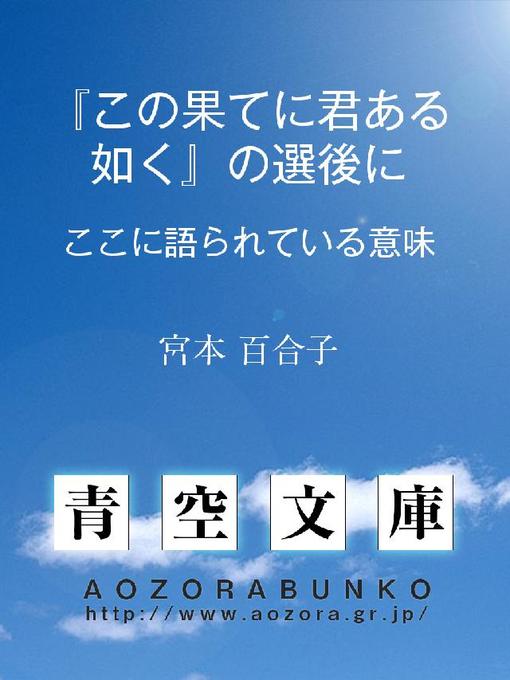 宮本百合子作の『この果てに君ある如く』の選後に ——ここに語られている意味——の作品詳細 - 貸出可能